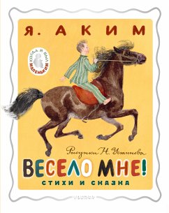 Весело мне! Стихи и сказка. Рисунки Н. Устинова (eBook, ePUB) - Аким, Яков