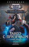 Танго с призраком (eBook, ePUB)