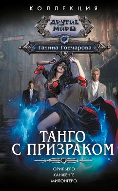 Танго с призраком (eBook, ePUB) - Гончарова, Галина