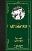 Прощай, Гульсары! (Джамиля, Первый учитель, Материнское поле, Прощай, Гульсары!) (eBook, ePUB)