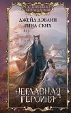 Неглавная героиня (eBook, ePUB)