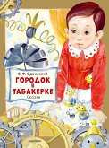 Городок в табакерке. Сказки (eBook, ePUB)