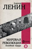 Мировая революция. Основные труды (eBook, ePUB)