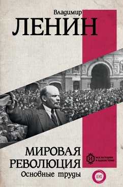 Mirovaya revolyutsiya. Osnovnye trudy (eBook, ePUB) - Lenin, Vladimir