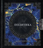 Аристотель. Политика (eBook, ePUB)