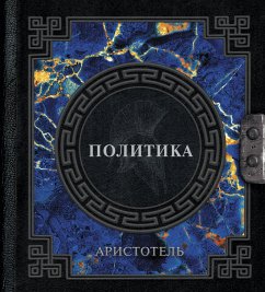 Аристотель. Политика (eBook, ePUB) - Аристотель