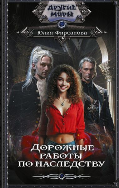 Dorozhnye raboty po nasledstvu (eBook, ePUB)