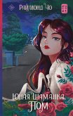 YUnaya shamanka Pom (eBook, ePUB)