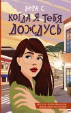 Когда я тебя дождусь (eBook, ePUB)