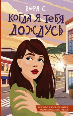 Когда я тебя дождусь (eBook, ePUB) - С., Вера