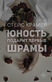 Юность подарит первые шрамы (eBook, ePUB)