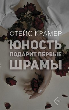 Cover YUnost podarit pervye shramy (eBook, ePUB)