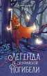 Legenda ob Elfiyskoy Pogibeli (eBook,... - Bild 1