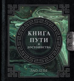 Lao-TSzy. Kniga puti i dostoinstva (eBook, ePUB) - Lao Tzu