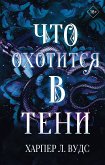 Что охотится в тени (eBook, ePUB)