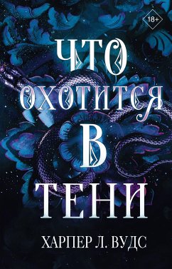 Что охотится в тени (eBook, ePUB) - Вудс, Харпер Л.