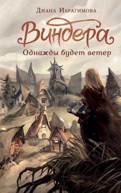 Виндера. Однажды будет ветер (eBook, ePUB) - Ибрагимова, Диана