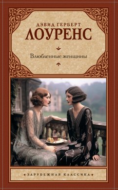 Влюбленные женщины (eBook, ePUB) - Лоуренс, Дэвид Герберт