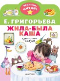 Жила-была каша. Крошечные сказки (eBook, ePUB)