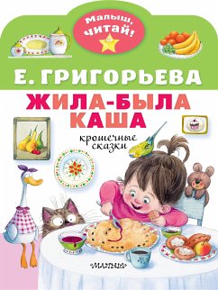 Жила-была каша. Крошечные сказки (eBook, ePUB) - Григорьева, Елена