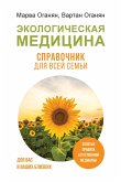 Ekologicheskaya meditsina. Spravochnik dlya vsey semi (eBook, ePUB)