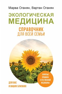 Экологическая медицина. Справочник для всей семьи (eBook, ePUB) - Оганян, Вартан; Оганян, Марва