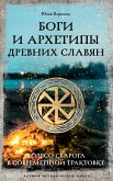 Bogi i arhetipy drevnih slavyan. Koleso Svaroga v sovremennoy traktovke (eBook, ePUB)