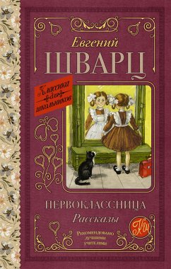 Первоклассница. Рассказы (eBook, ePUB) - Шварц, Евгений