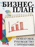 Бизнес-план. Пошаговое руководство с примерами (eBook, ePUB)