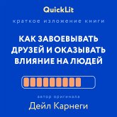 Как завоевывать друзей и оказывать влияние на людей (eBook, ePUB)