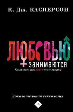 Cover Lyubovyu zanimayutsya. Dokazatelnaya seksologiya. Kak na samom dele hochet i mozhet zhenschina (eBook, ePUB)