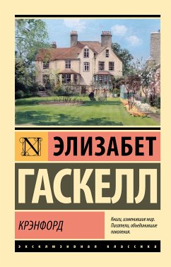 Крэнфорд (eBook, ePUB) - Гаскелл, Элизабет