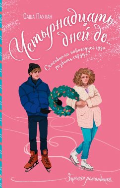 Cover Chetyrnadtsat dney do... (eBook, ePUB)