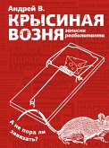 Крысиная возня. Записки реабилитанта (eBook, ePUB)