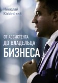 От ассистента до владельца бизнеса (eBook, ePUB)