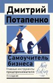 Самоучитель бизнеса. Главные инструменты предпринимателя. 3-е издание (eBook, ePUB)