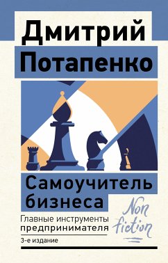 Самоучитель бизнеса. Главные инструменты предпринимателя. 3-е издание (eBook, ePUB) - Потапенко, Дмитрий