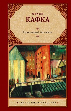 Пропавший без вести (eBook, ePUB) - Кафка, Франц