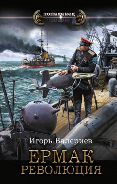 Ермак. Революция (eBook, ePUB) - Валериев, Игорь