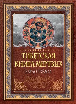 Тибетская книга мертвых. Бардо Тхёдол (eBook, ePUB) - Падмасамбхава