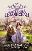 Медведь по завещанию (eBook, ePUB)