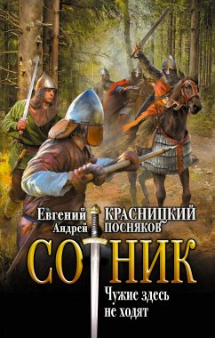 Сотник. Чужие здесь не ходят (eBook, ePUB) - Посняков, Андрей; Красницкий, Евгений