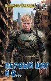 Первый шаг и в… (eBook, ePUB)