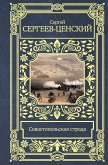 Севастопольская страда (eBook, ePUB)