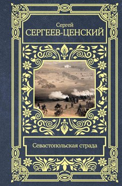 Севастопольская страда (eBook, ePUB) - Сергеев-Ценский, Сергей