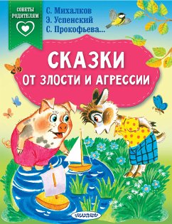 Сказки от злости и агрессии (eBook, ePUB) - Терентьева, Ирина; Липскеров, Михаил; Михалков, Сергей; Прокофьева, Софья; Успенский, Эдуард