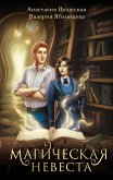 Magicheskaya nevesta (eBook, ePUB)