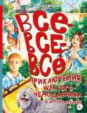 Все-все-все приключения жёлтого чемоданчика и другие истории (eBook, ePUB)