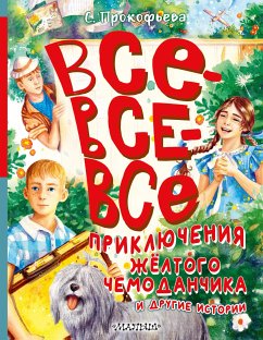 Все-все-все приключения жёлтого чемоданчика и другие истории (eBook, ePUB) - Прокофьева, Софья