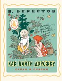 Как найти дорожку. Стихи и сказки. Рис. Э. Булатова и О. Васильева (eBook, ePUB)